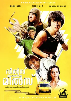 WHEELS ON MEALS – വീൽസ് ഓൺ മീൽസ് (1984)