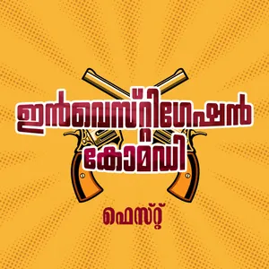 ഇൻവെസ്റ്റിഗേഷൻ കോമഡി ഫെസ്റ്റ്