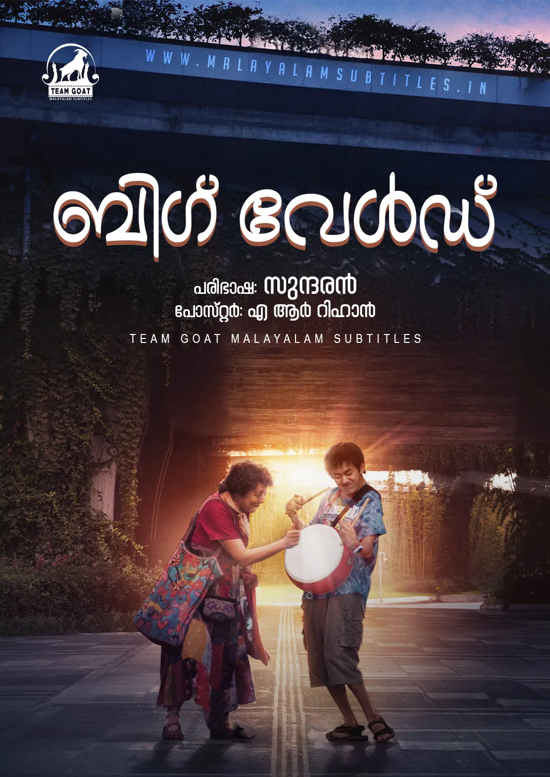 BIG WORLD – ബിഗ് വേൾഡ് (2024) poster