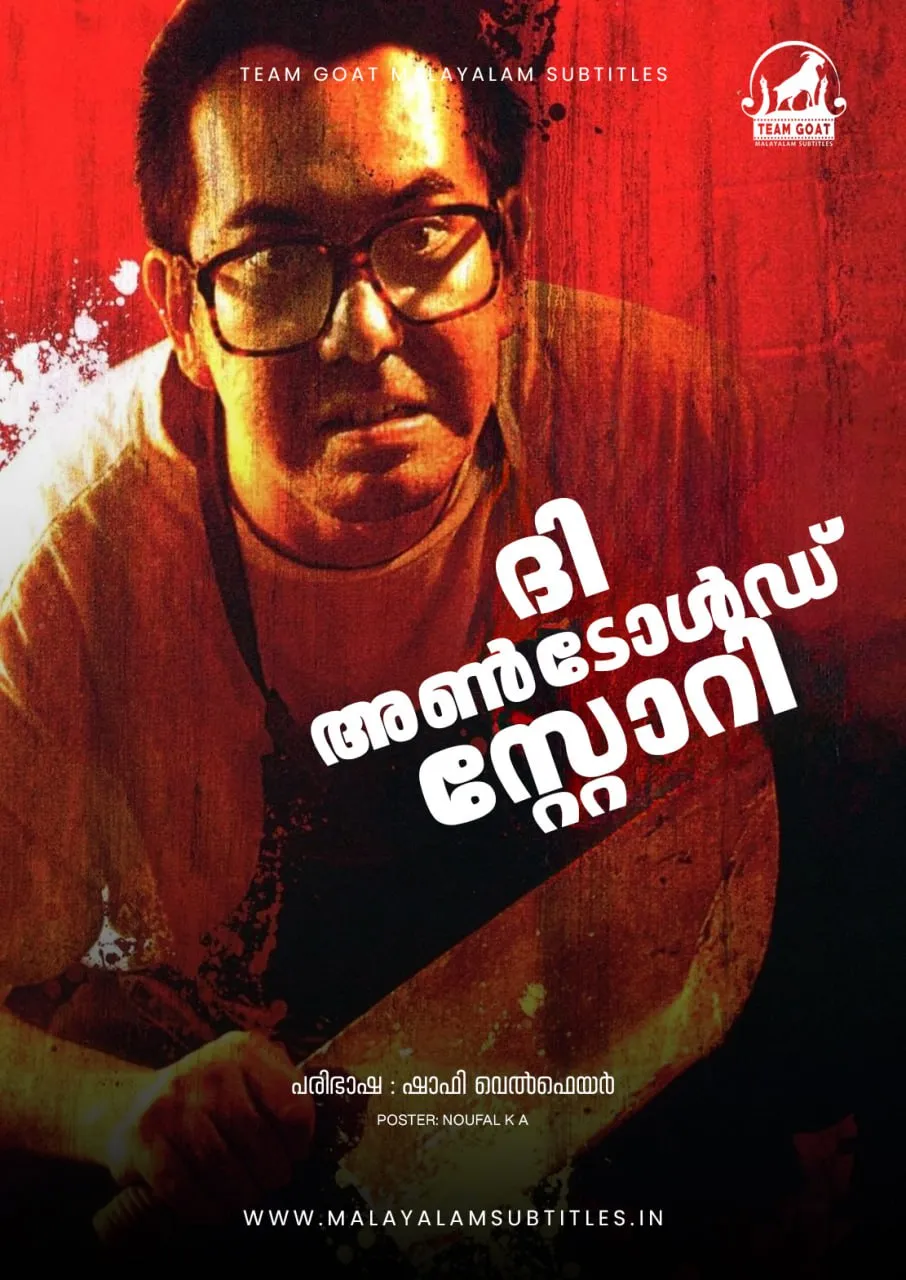 THE UNTOLD STORY – ദി അൺടോൾഡ് സ്റ്റോറി (1993) poster