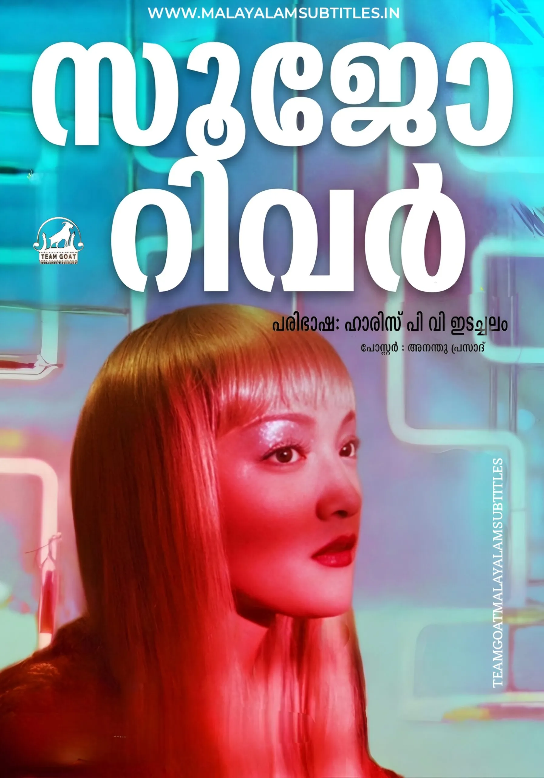 SUZHOU RIVER – സൂജോ റിവർ (2000) poster