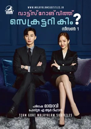 WHAT’S WRONG WITH SECRETARY KIM? (K-DRAMA) – വാട്ട്സ് റോങ്ങ് വിത്ത്‌ സെക്രട്ടറി കിം? (2018)