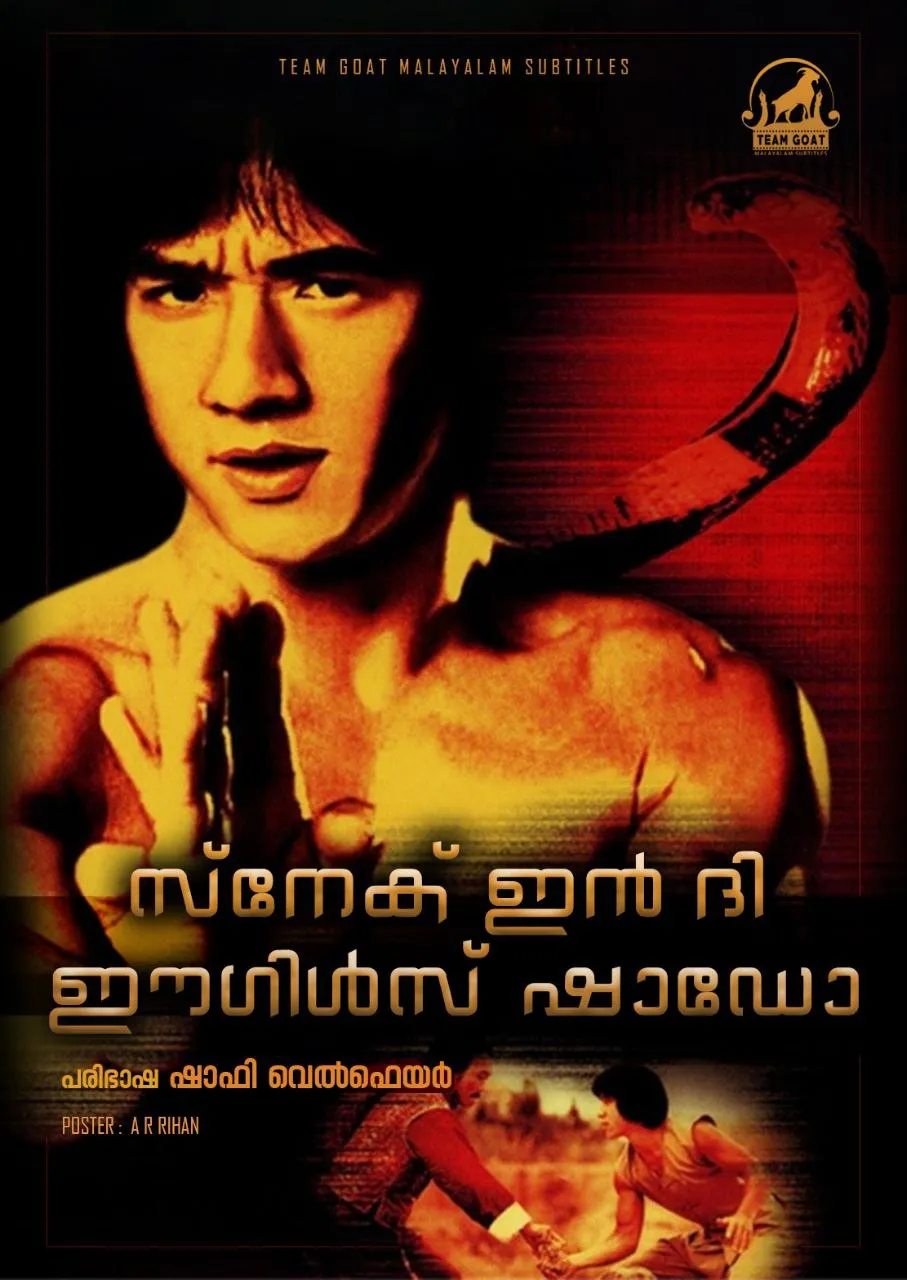 SNAKE IN THE EAGLE’S SHADOW – സ്നേക് ഇൻ ദി ഈഗിൾസ് ഷാഡോ (1978) poster