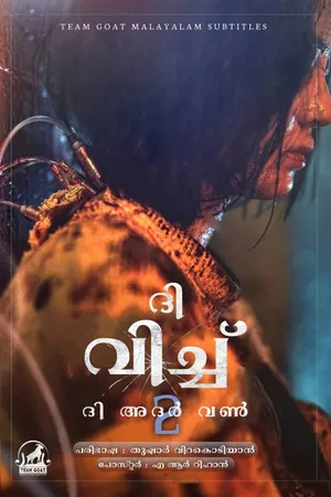 THE WITCH: PART 2. THE OTHER ONE – ദി വിച്ച്: ഭാഗം 2. ദി അദർ ഒൺ (2022)