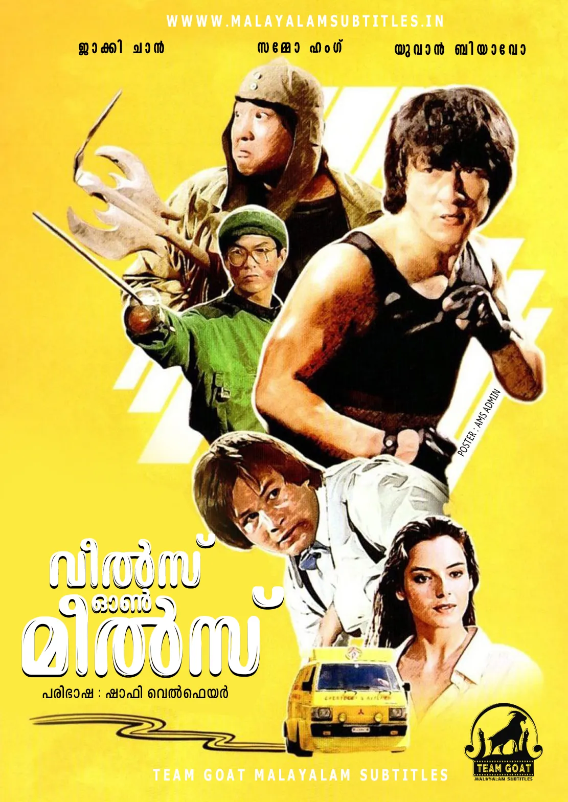 WHEELS ON MEALS – വീൽസ് ഓൺ മീൽസ് (1984) poster